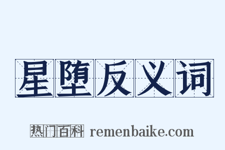 星堕反义词是什么意思的图片